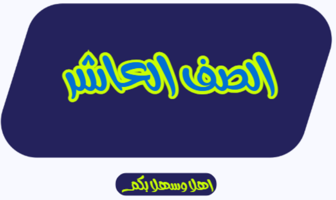 الصف العاشر